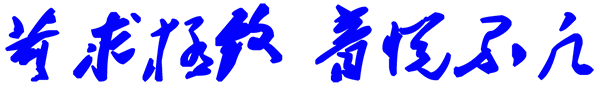 苛求极致 音悦不凡.png